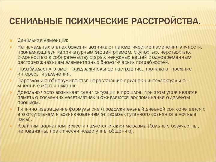 СЕНИЛЬНЫЕ ПСИХИЧЕСКИЕ РАССТРОЙСТВА. Ø Ø Ø Сенильная деменция: На начальных этапах болезни возникают патологические