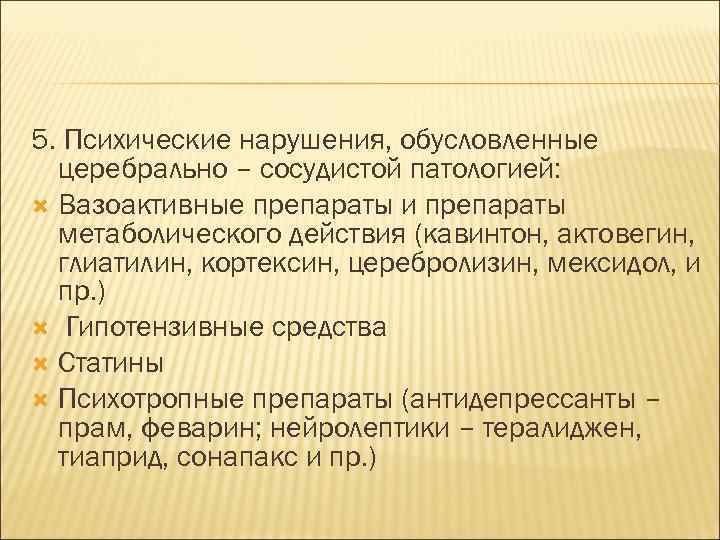 5. Психические нарушения, обусловленные церебрально – сосудистой патологией: Вазоактивные препараты и препараты метаболического действия