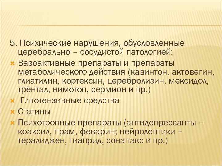 5. Психические нарушения, обусловленные церебрально – сосудистой патологией: Вазоактивные препараты и препараты метаболического действия
