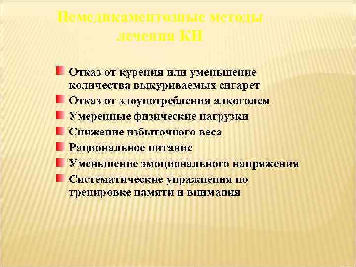 Немедикаментозные методы лечения КН Отказ от курения или уменьшение количества выкуриваемых сигарет Отказ от