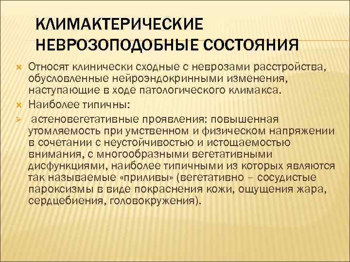 КЛИМАКТЕРИЧЕСКИЕ НЕВРОЗОПОДОБНЫЕ СОСТОЯНИЯ Ø Относят клинически сходные с неврозами расстройства, обусловленные нейроэндокринными изменения, наступающие