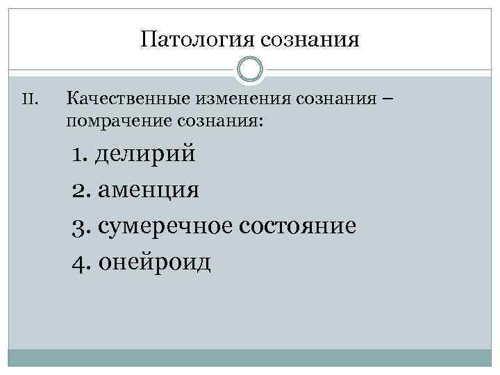 Патология сознания II. Качественные изменения сознания – помрачение сознания: 1. делирий 2. аменция 3.