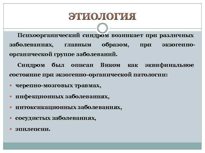 Психоорганический синдром возникает при различных заболеваниях, главным образом, при экзогенно- органической группе заболеваний. Синдром