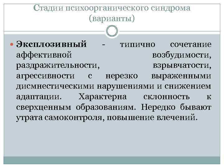 Стадии психоорганического синдрома (варианты) Эксплозивный - типично сочетание аффективной возбудимости, раздражительности, взрывчатости, агрессивности с