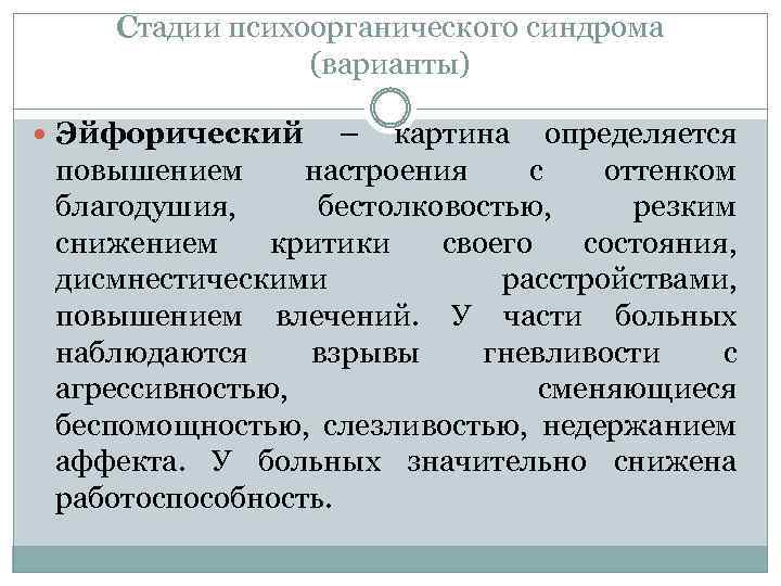 Стадии психоорганического синдрома (варианты) Эйфорический – картина определяется повышением настроения с оттенком благодушия, бестолковостью,