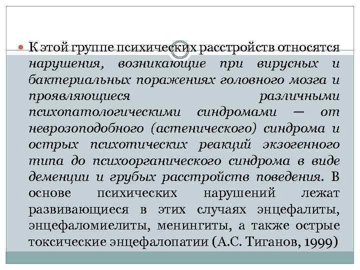  К этой группе психических расстройств относятся нарушения, возникающие при вирусных и бактериальных поражениях