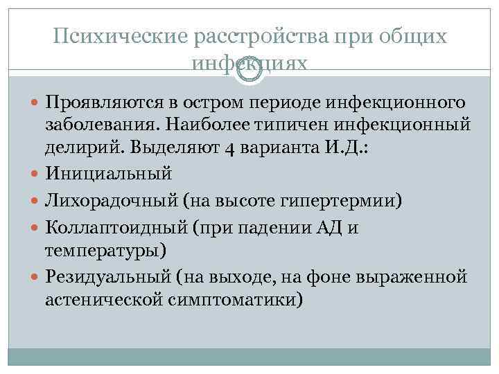 Психические расстройства при общих инфекциях Проявляются в остром периоде инфекционного заболевания. Наиболее типичен инфекционный