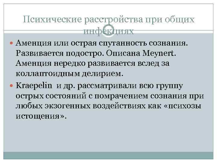 Психические расстройства при общих инфекциях Аменция или острая спутанность сознания. Развивается подостро. Описана Meynert.