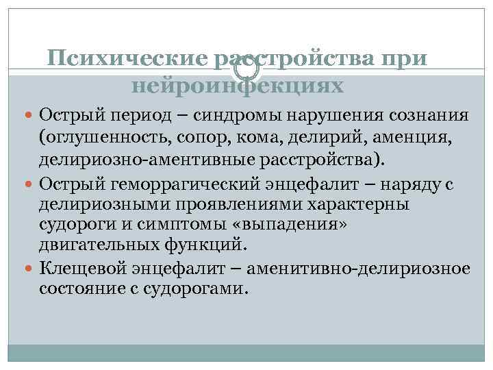 Психические расстройства при нейроинфекциях Острый период – синдромы нарушения сознания (оглушенность, сопор, кома, делирий,