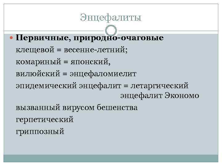 Энцефалиты Первичные, природно-очаговые клещевой = весенне-летний; комариный = японский, вилюйский = энцефаломиелит эпидемический энцефалит