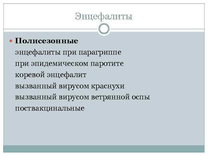Энцефалиты Полисезонные энцефалиты при парагриппе при эпидемическом паротите коревой энцефалит вызванный вирусом краснухи вызванный