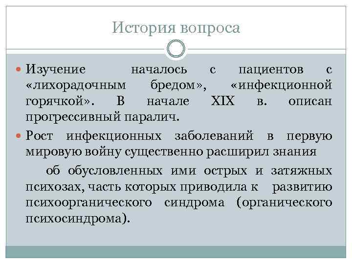История вопроса Изучение началось с пациентов с «лихорадочным бредом» , «инфекционной горячкой» . В