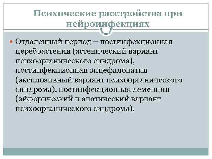 Психические расстройства при нейроинфекциях Отдаленный период – постинфекционная церебрастения (астенический вариант психоорганического синдрома), постинфекционная