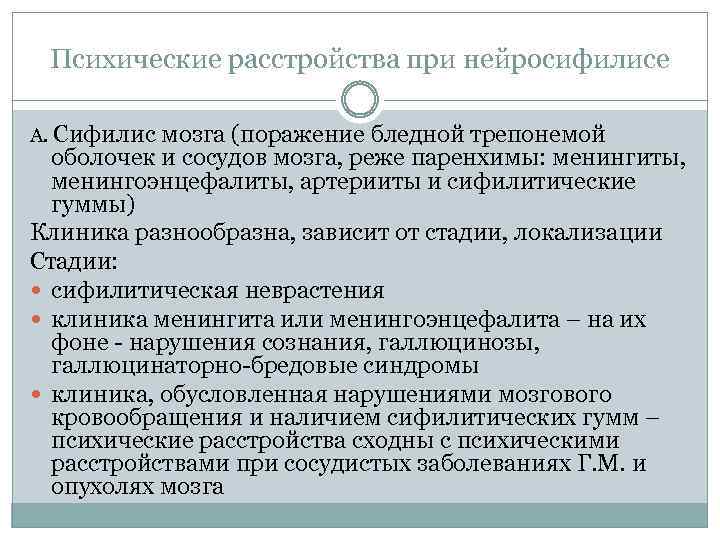 Психические расстройства при нейросифилисе А. Сифилис мозга (поражение бледной трепонемой оболочек и сосудов мозга,