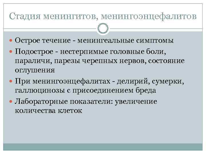 Стадия менингитов, менингоэнцефалитов Острое течение - менингеальные симптомы Подострое - нестерпимые головные боли, параличи,