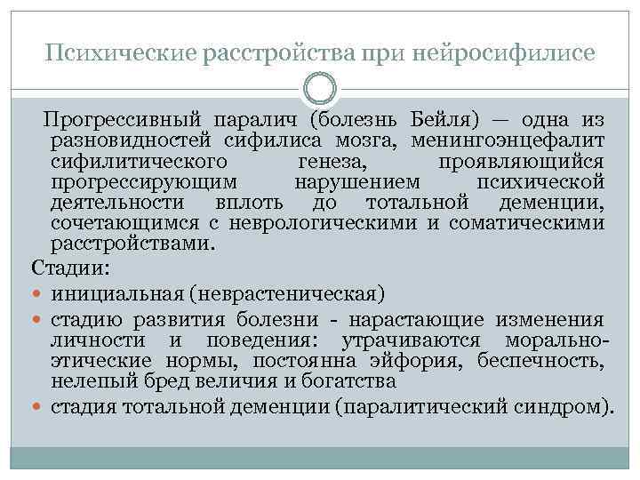 Психические расстройства при нейросифилисе Прогрессивный паралич (болезнь Бейля) — одна из разновидностей сифилиса мозга,