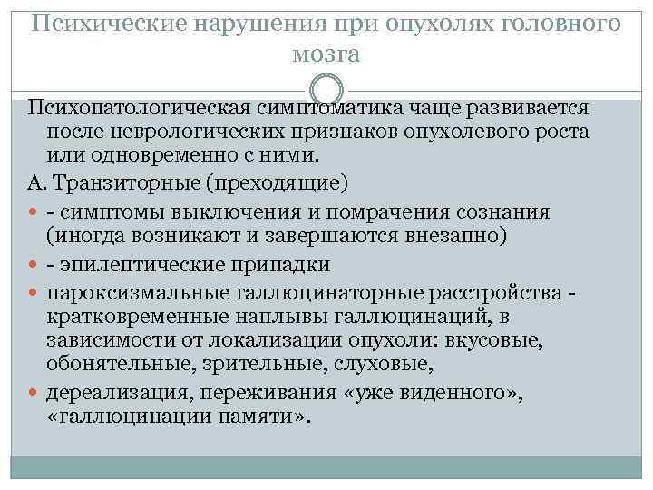 Психические нарушения при опухолях головного мозга Психопатологическая симптоматика чаще развивается после неврологических признаков опухолевого