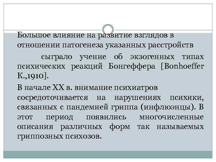 Большое влияние на развитие взглядов в отношении патогенеза указанных расстройств сыграло учение об экзогенных