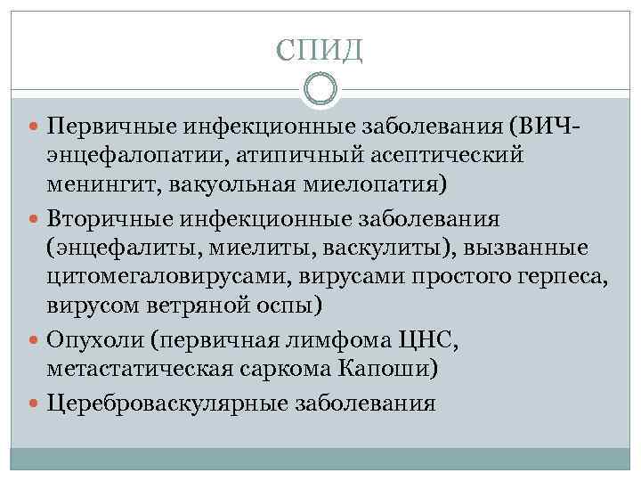 СПИД Первичные инфекционные заболевания (ВИЧ- энцефалопатии, атипичный асептический менингит, вакуольная миелопатия) Вторичные инфекционные заболевания