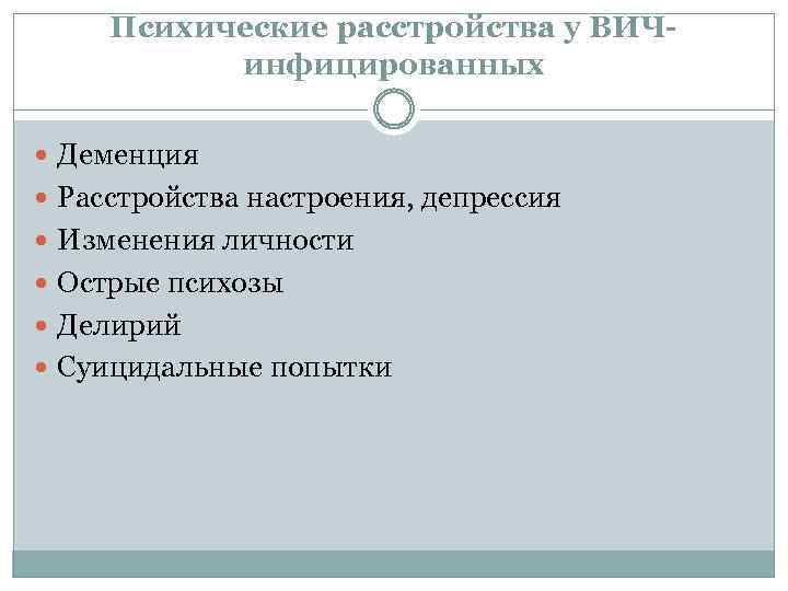 Психические расстройства у ВИЧинфицированных Деменция Расстройства настроения, депрессия Изменения личности Острые психозы Делирий Суицидальные