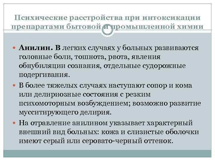 Психические расстройства при интоксикации препаратами бытовой и промышленной химии Анилин. В легких случаях у