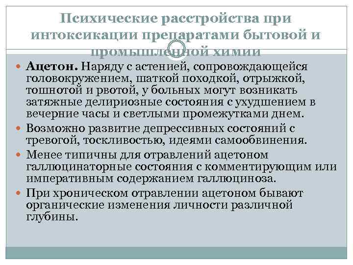Психические расстройства при интоксикации препаратами бытовой и промышленной химии Ацетон. Наряду с астенией, сопровождающейся