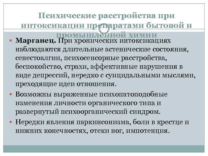 Психические расстройства при интоксикации препаратами бытовой и промышленной химии Марганец. При хронических интоксикациях наблюдаются