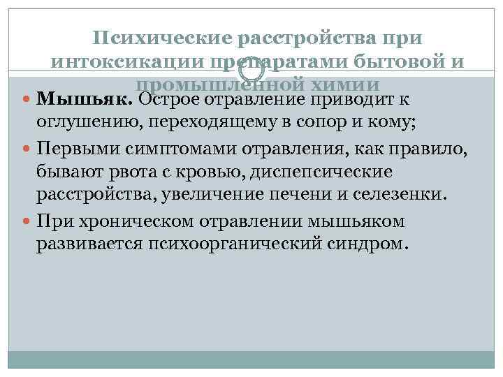 Психические расстройства при интоксикации препаратами бытовой и промышленной химии Мышьяк. Острое отравление приводит к