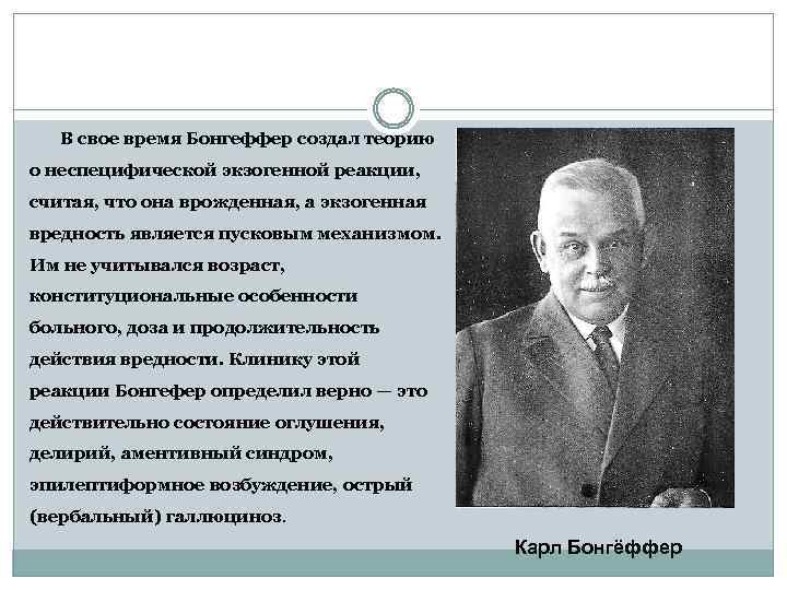 В свое время Бонгеффер создал теорию о неспецифической экзогенной реакции, считая, что она врожденная,