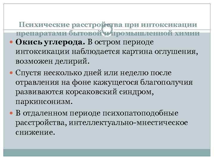 Психические расстройства при интоксикации препаратами бытовой и промышленной химии Окись углерода. В остром периоде