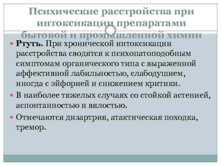 Психические расстройства при интоксикации препаратами бытовой и промышленной химии Ртуть. При хронической интоксикации расстройства