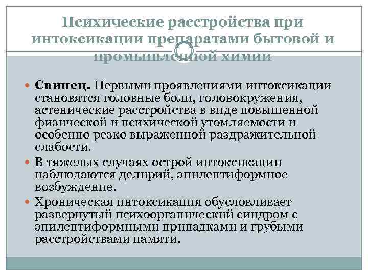 Психические расстройства при интоксикации препаратами бытовой и промышленной химии Свинец. Первыми проявлениями интоксикации становятся