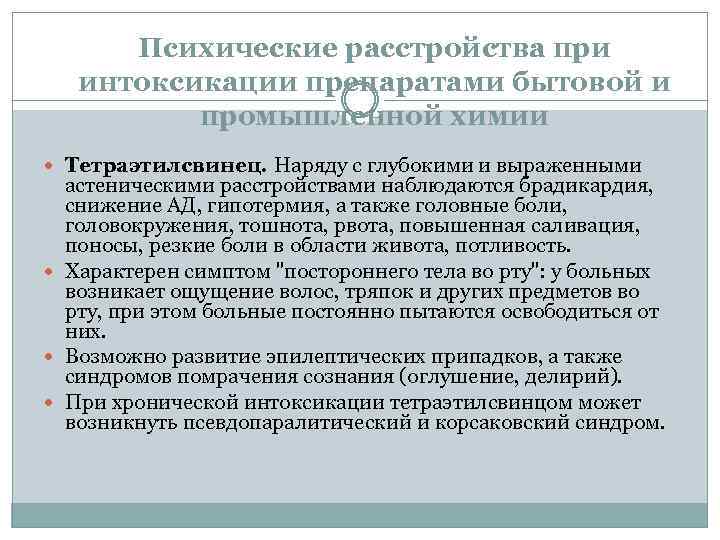 Психические расстройства при интоксикации препаратами бытовой и промышленной химии Тетраэтилсвинец. Наряду с глубокими и