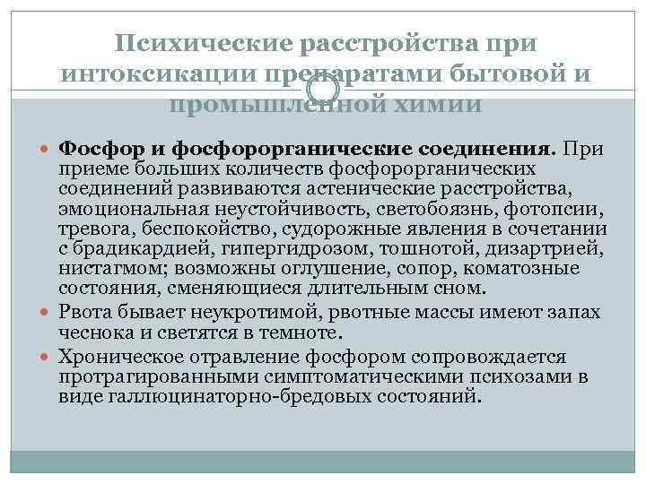 Психические расстройства при интоксикации препаратами бытовой и промышленной химии Фосфор и фосфорорганические соединения. При