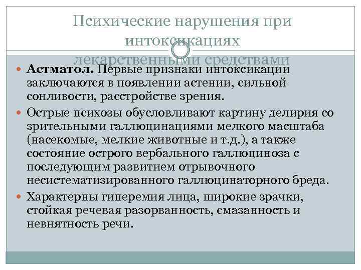 Психические нарушения при интоксикациях лекарственными средствами Астматол. Первые признаки интоксикации заключаются в появлении астении,