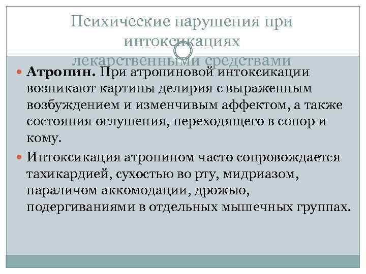 Психические нарушения при интоксикациях лекарственными средствами Атропин. При атропиновой интоксикации возникают картины делирия с