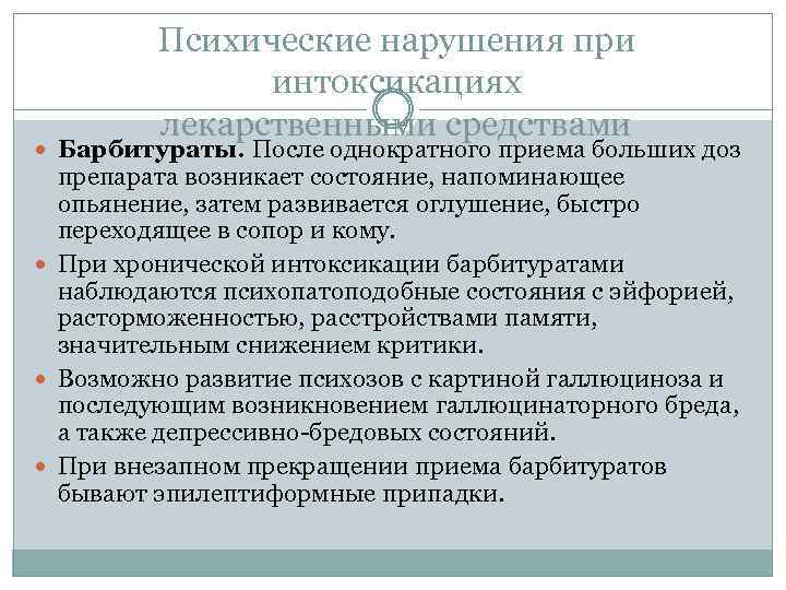 Психические нарушения при интоксикациях лекарственными средствами Барбитураты. После однократного приема больших доз препарата возникает