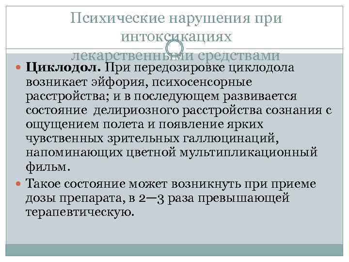 Психические нарушения при интоксикациях лекарственными средствами Циклодол. При передозировке циклодола возникает эйфория, психосенсорные расстройства;