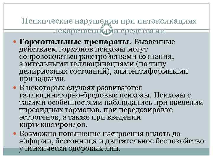 Психические нарушения при интоксикациях лекарственными средствами Гормональные препараты. Вызванные действием гормонов психозы могут сопровождаться