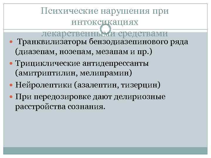 Психические нарушения при интоксикациях лекарственными средствами Транквилизаторы бензодиазепинового ряда (диазепам, нозепам, мезапам и пр.