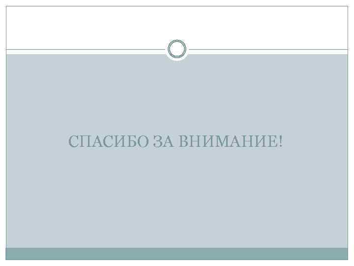СПАСИБО ЗА ВНИМАНИЕ! 