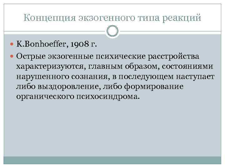 Концепция экзогенного типа реакций K. Bonhoeffer, 1908 г. Острые экзогенные психические расстройства характеризуются, главным
