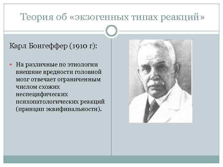  Теория об «экзогенных типах реакций» Карл Бонгеффер (1910 г): На различные по этиологии