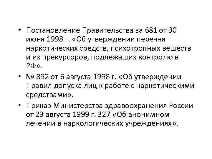  • Постановление Правительства за 681 от 30 июня 1998 г. «Об утверждении перечня