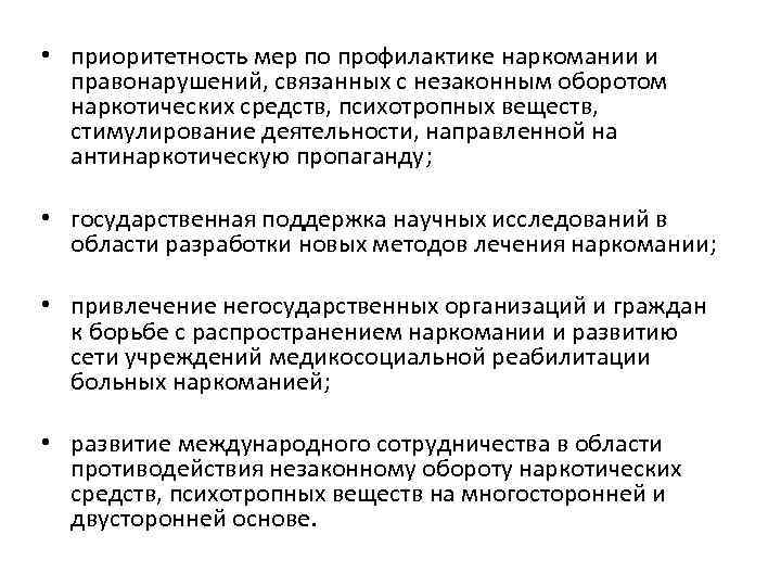  • приоритетность мер по профилактике наркомании и правонарушений, связанных с незаконным оборотом наркотических