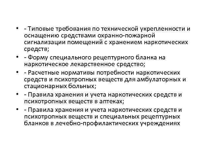  • - Типовые требования по технической укрепленности и оснащению средствами охранно-пожарной сигнализации помещений