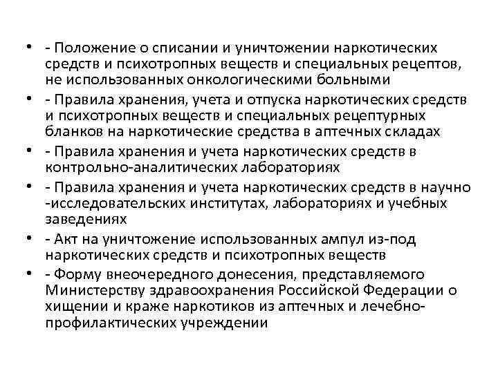  • - Положение о списании и уничтожении наркотических средств и психотропных веществ и