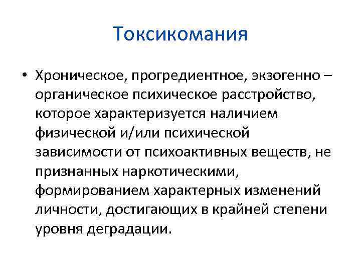 Физические последствия. Схема наркоманий и токсикоманий. Наркомания наркотизм токсикомания это. Этапы развития токсикомании:. Токсикомания патогенез.