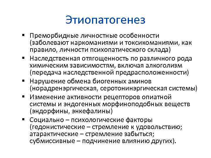 Этиопатогенез Преморбидные личностные особенности (заболевают наркоманиями и токсикоманиями, как правило, личности психопатического склада) Наследственная