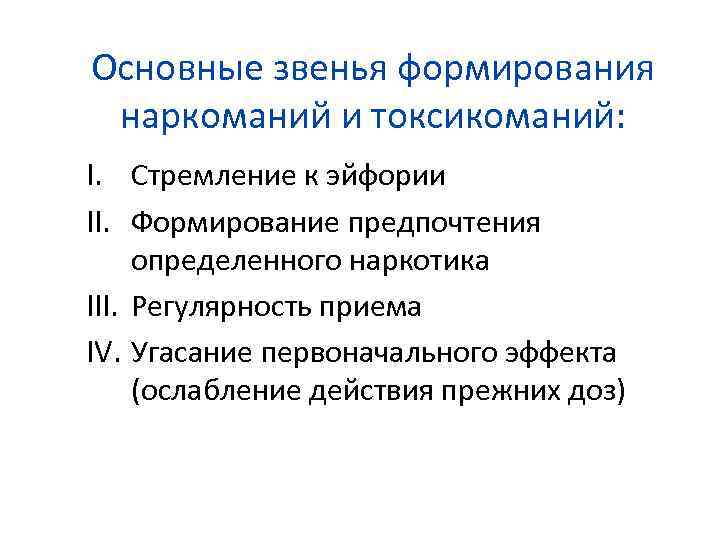 Основные звенья формирования наркоманий и токсикоманий: I. Стремление к эйфории II. Формирование предпочтения определенного